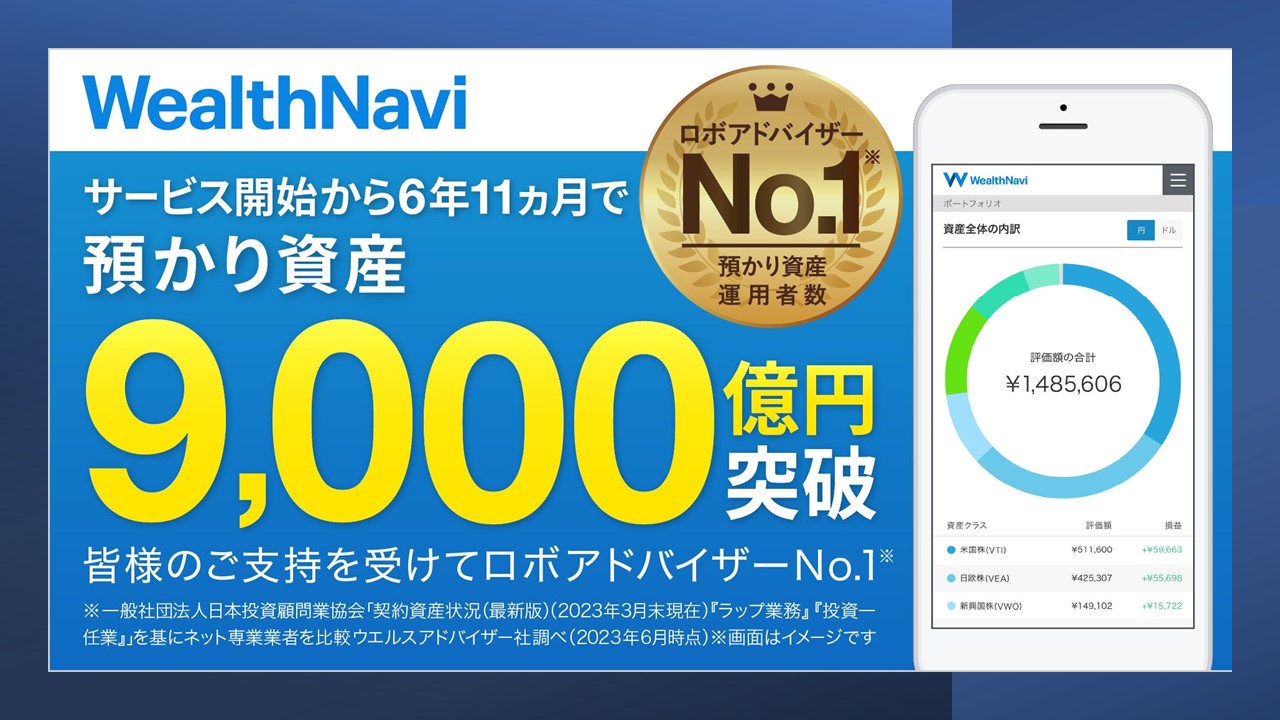 預かり資産9,500億円突破 | NCB Library 金融・決済の ”なぜ?!” が見える