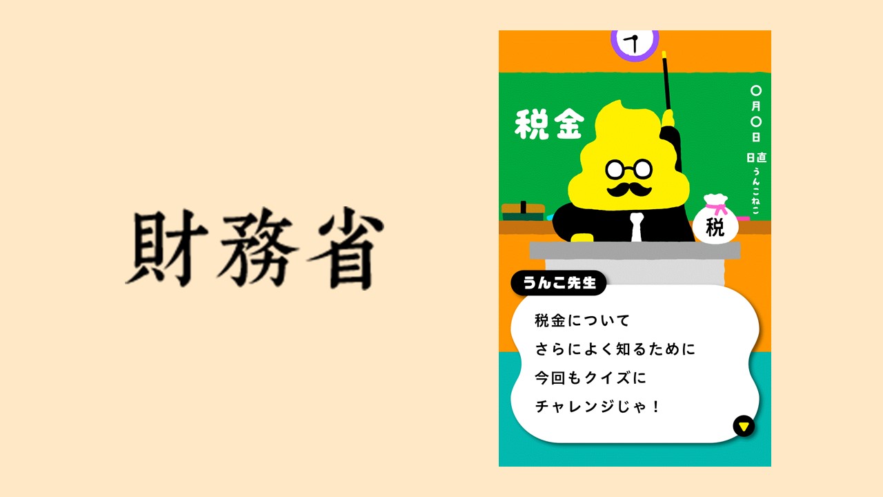 うんこドリルのゲーム新作、今度は税金 | NCB Library 金融・決済の ”なぜ?!” が見える