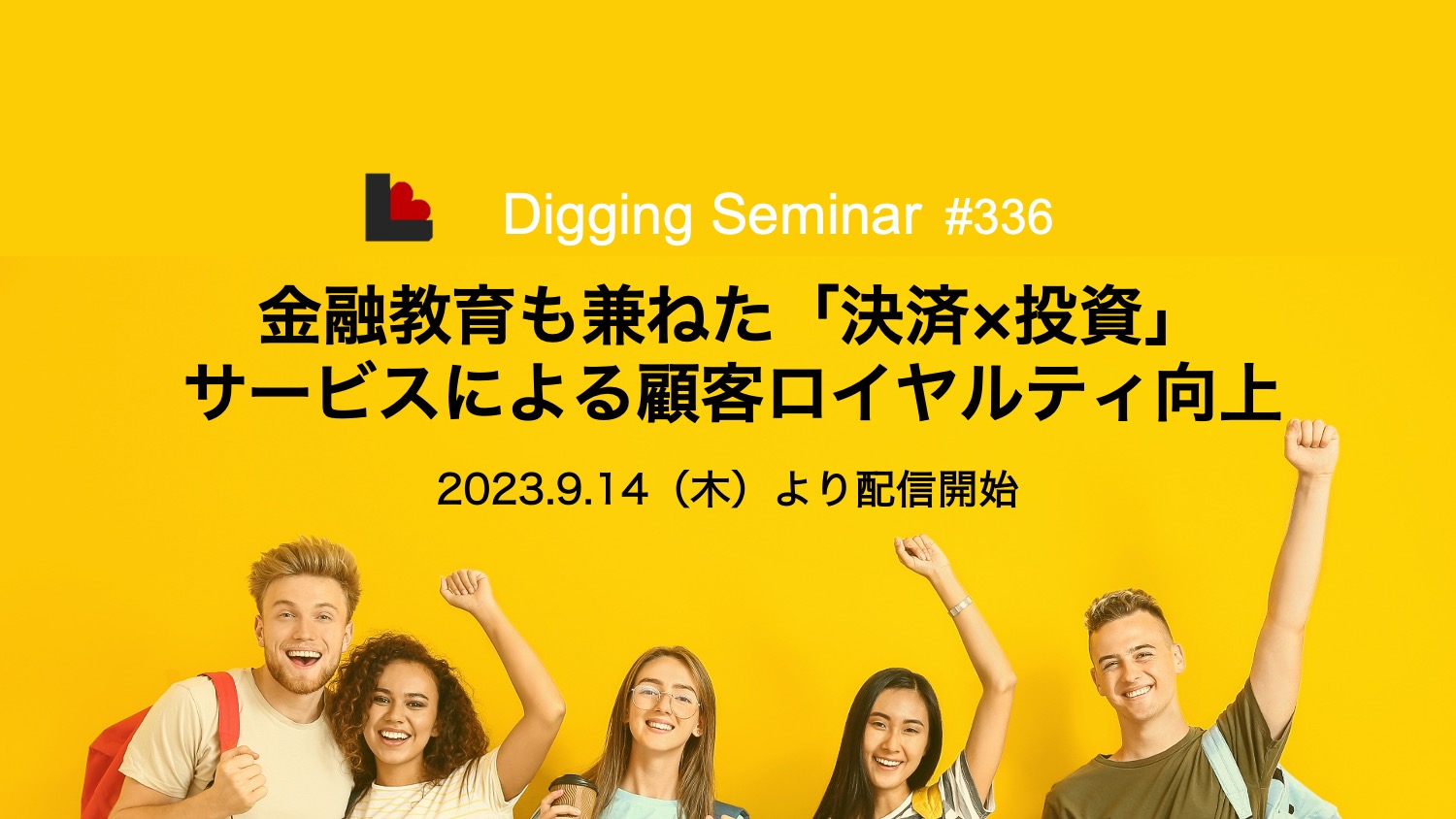WEB配信> 金融教育も兼ねた『決済×投資』サービスによる顧客ロイヤルティ向上【第336回Diggingセミナー】 | NCB Library  金融・決済の ”なぜ?!” が見える