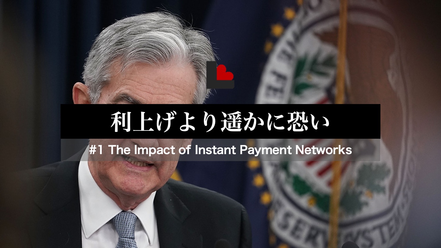 1【FedNow】FRBが召喚した”国際ブランド・キラー”の正体 | NCB