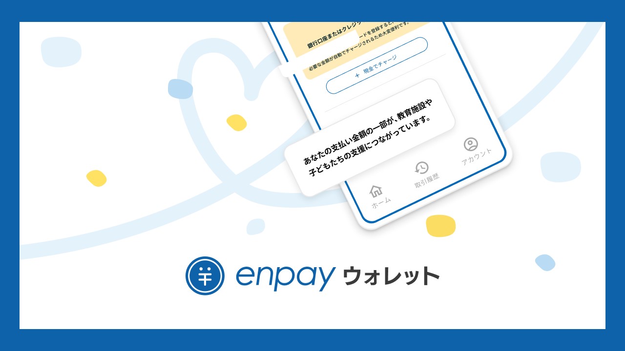 ウォレットより教育施設や子どもたちを支援 | NCB Library 金融・決済の ”なぜ?!” が見える