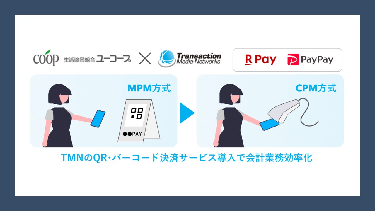 流通向けソリューション会社をM&A | NCB Library 金融・決済の ”なぜ?!” が見える