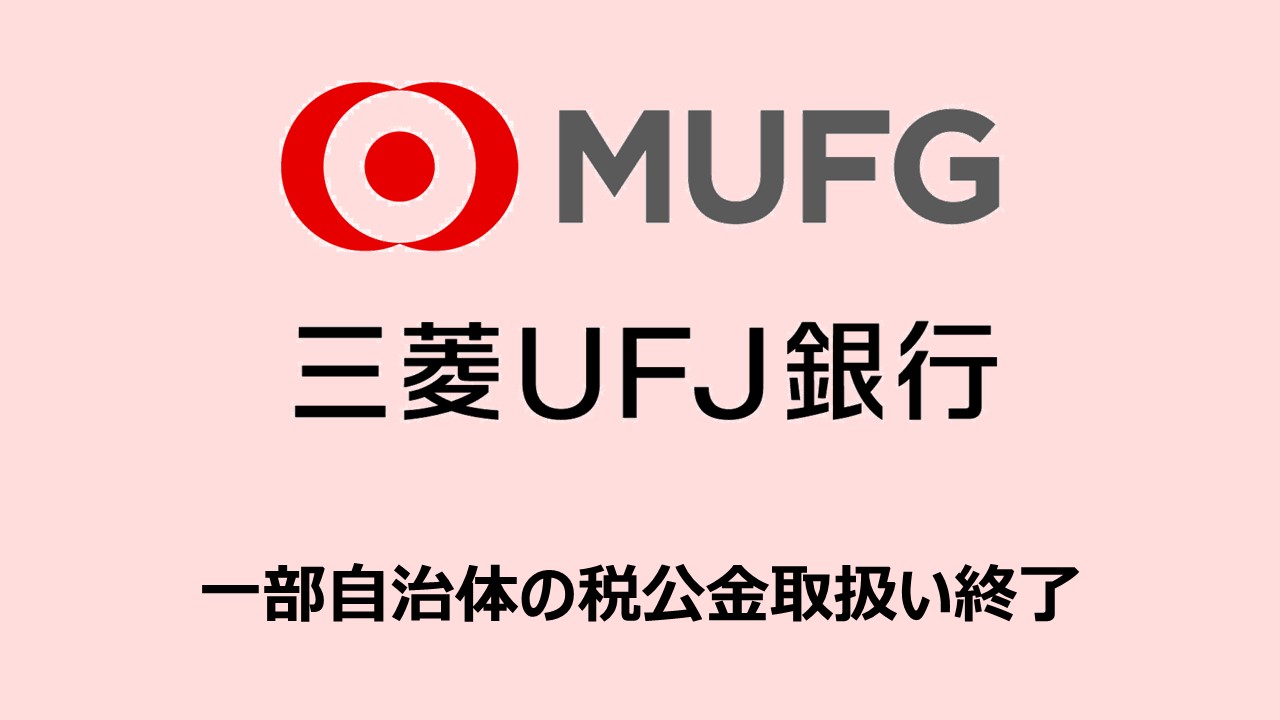 一部自治体の税公金取扱い終了へ | NCB Library 金融・決済の ”なぜ?!” が見える