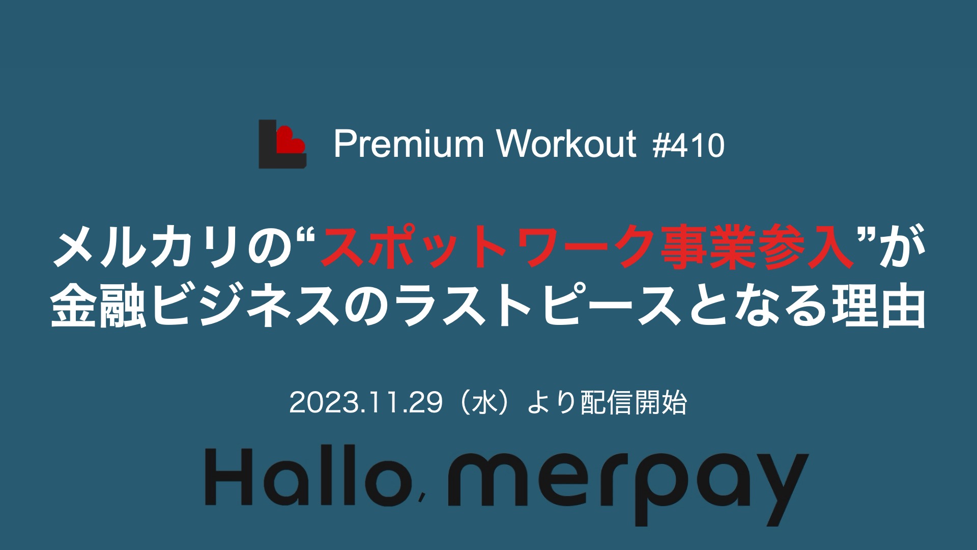 Web配信＞メルカリの“スポットワーク事業参入”が 金融ビジネスのラストピースとなる理由【第410回Premium Workout】 | NCB  Library 金融・決済の ”なぜ?!” が見える