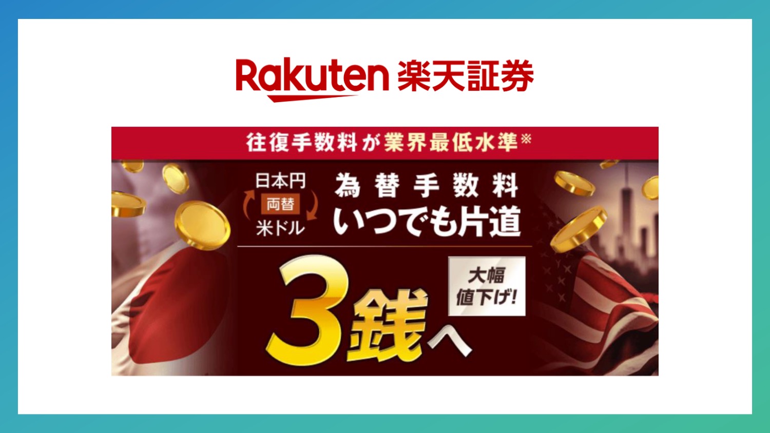 外国為替取引の為替手数料、往復6銭へ引き下げ | NCB Library 金融・決済の ”なぜ?!” が見える