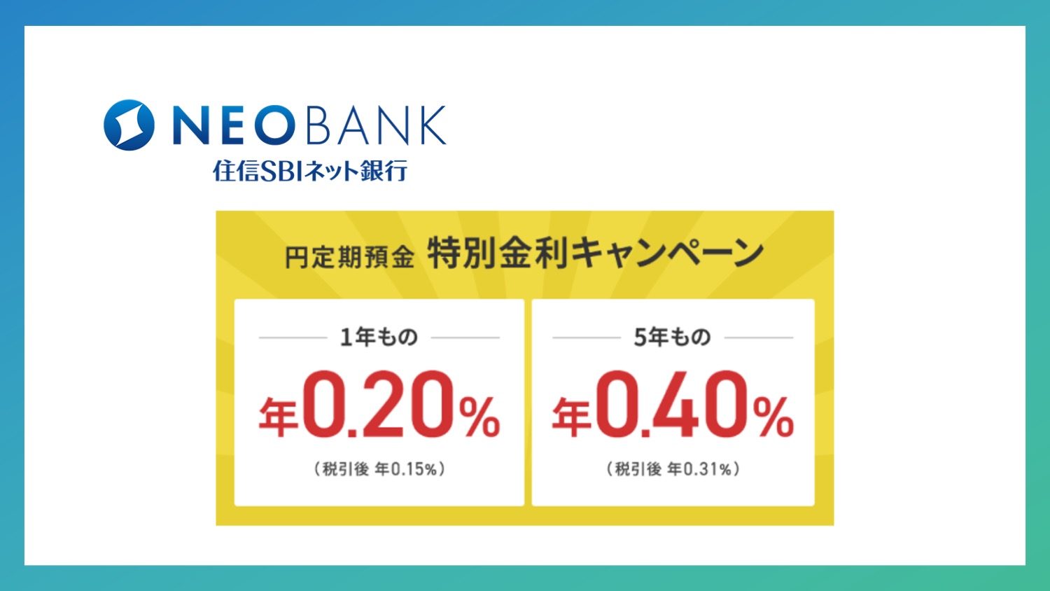 円定期預金、特別金利キャンペーンを実施 | NCB Library 金融・決済の ”なぜ?!” が見える