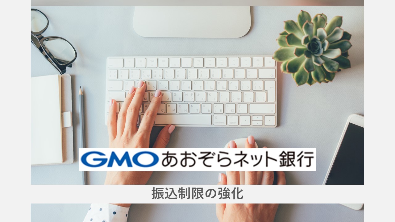 未登録振込先は1日100万円までに制限 | NCB Library 金融・決済の ”なぜ?!” が見える