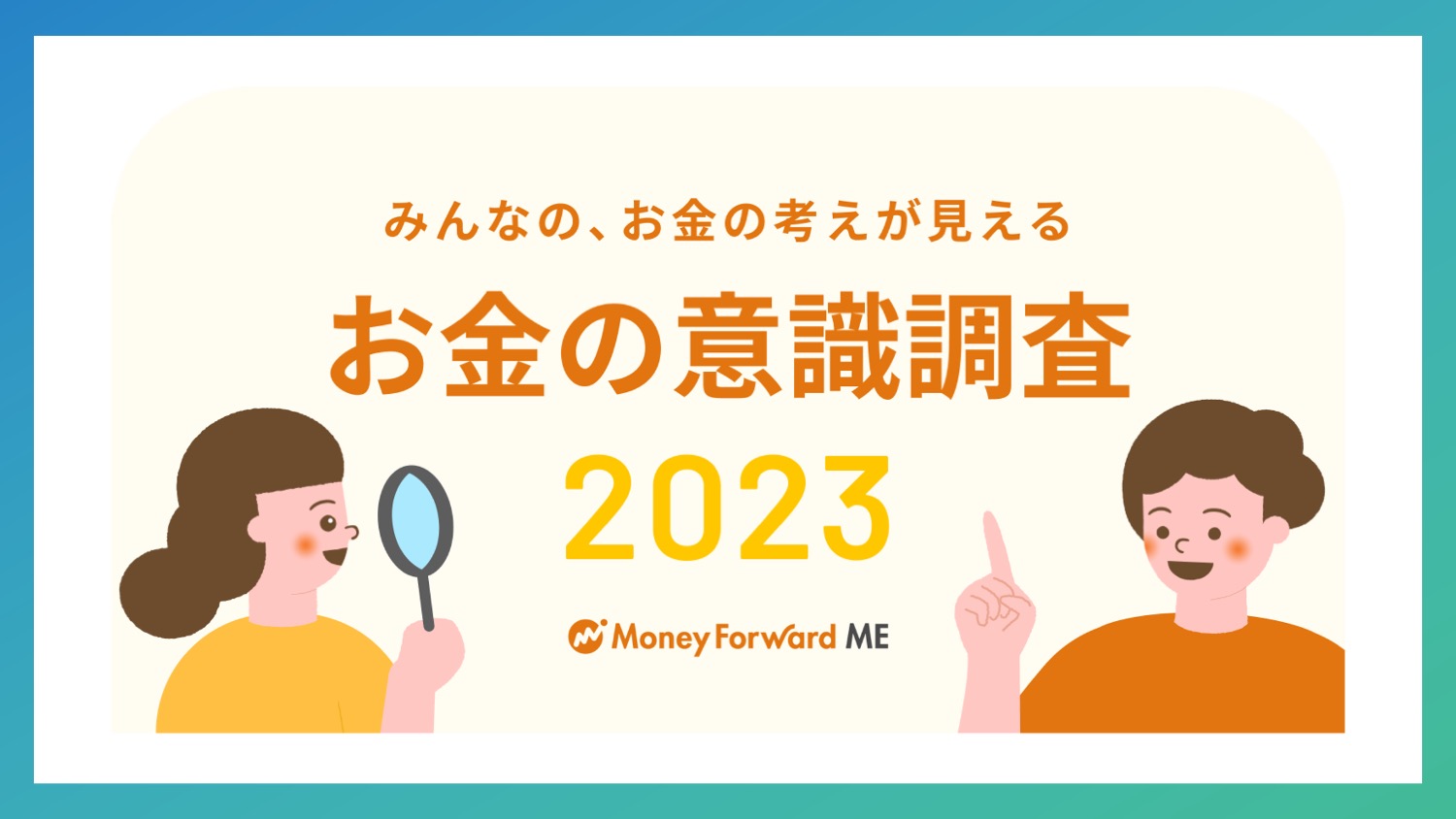 お金の意識調査」で図る投資と新NISAへの意識 | NCB Library 金融・決済の ”なぜ?!” が見える
