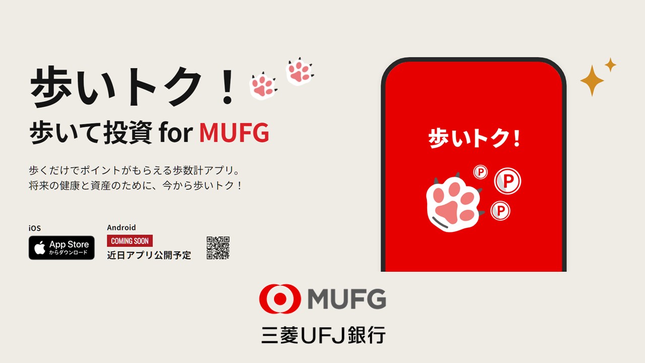 歩いてトク、資産形成アプリに様々な仕掛け | NCB Library 金融