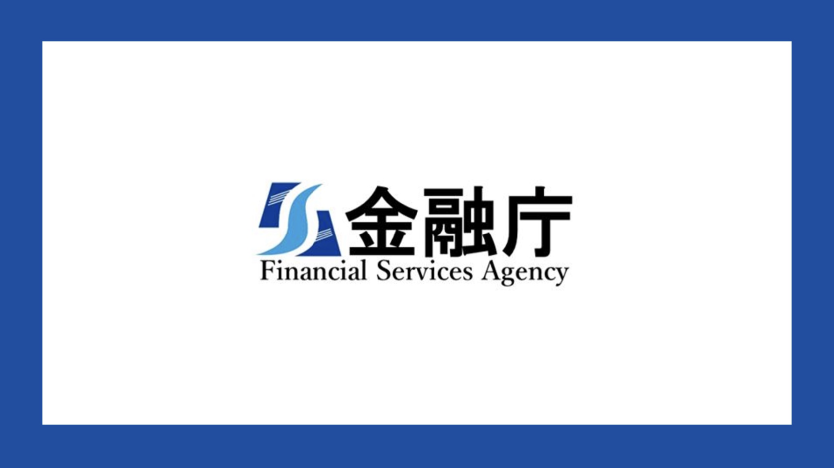 金融 庁