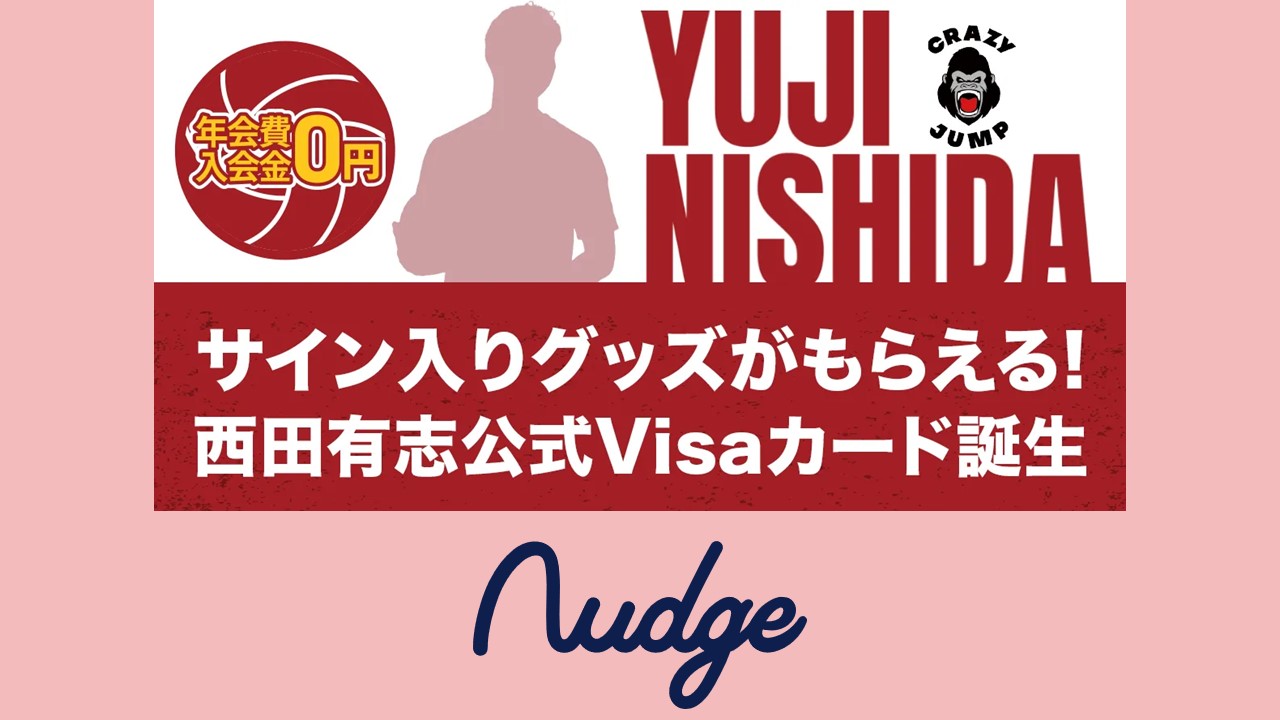 バレー男子日本代表の西田有志クラブ誕生 | NCB Library 金融・決済の ”なぜ?!” が見える