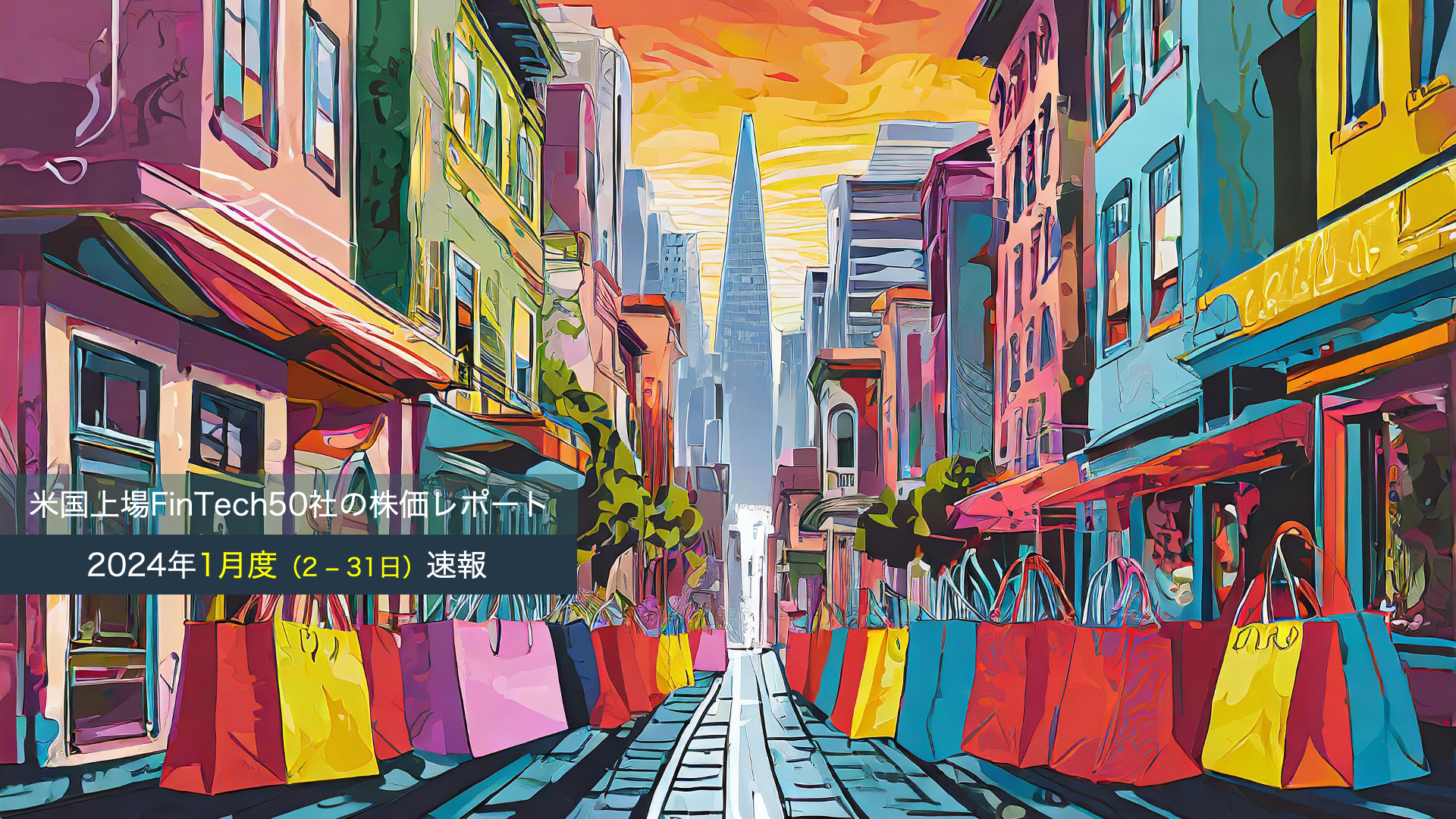 株価】米国上場FinTech 24年1月度 & 直近1年間の勝者はShopify | NCB Library 金融・決済の ”なぜ?!” が見える