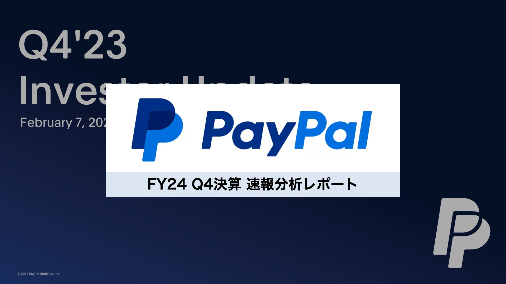 速報】PayPal 2023年Q4決算 速報分析レポート | NCB Library 金融・決済の ”なぜ?!” が見える