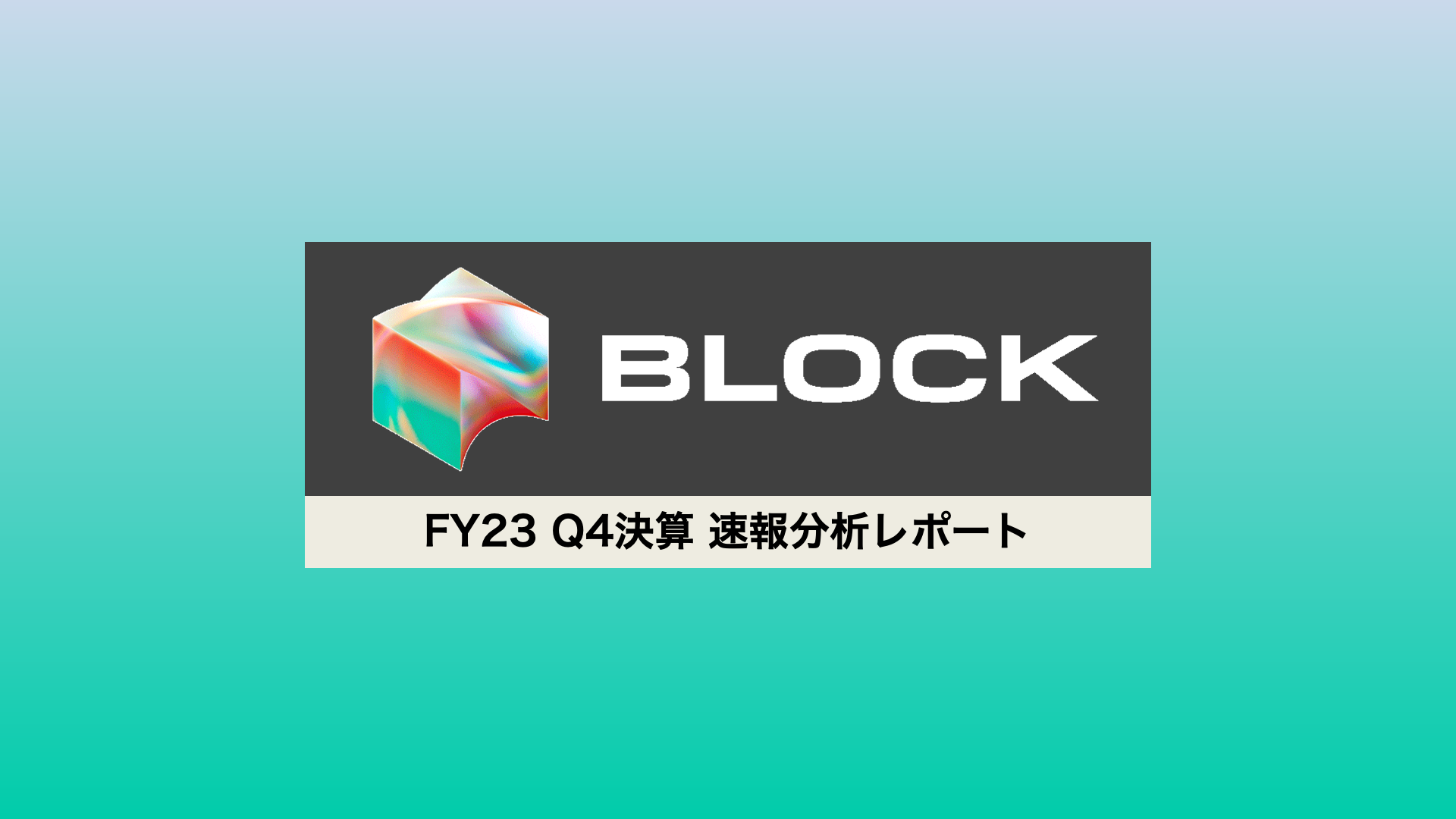 速報】BLOCK 2023年度Q4決算 速報分析レポート | NCB Library 金融・決済の ”なぜ?!” が見える