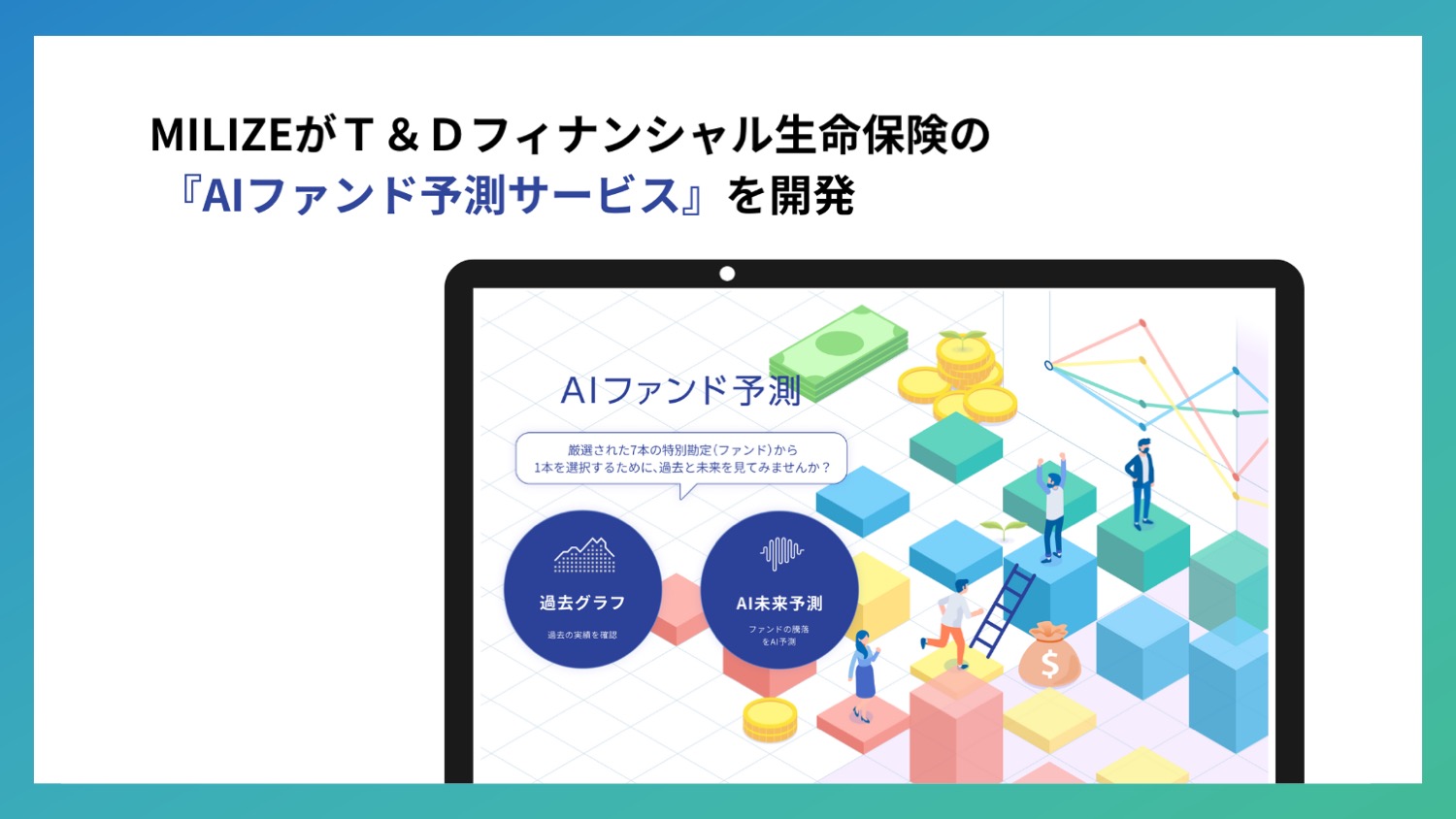 AI予測のファンドサービスを提供 | NCB Library 金融・決済の ”なぜ?!” が見える