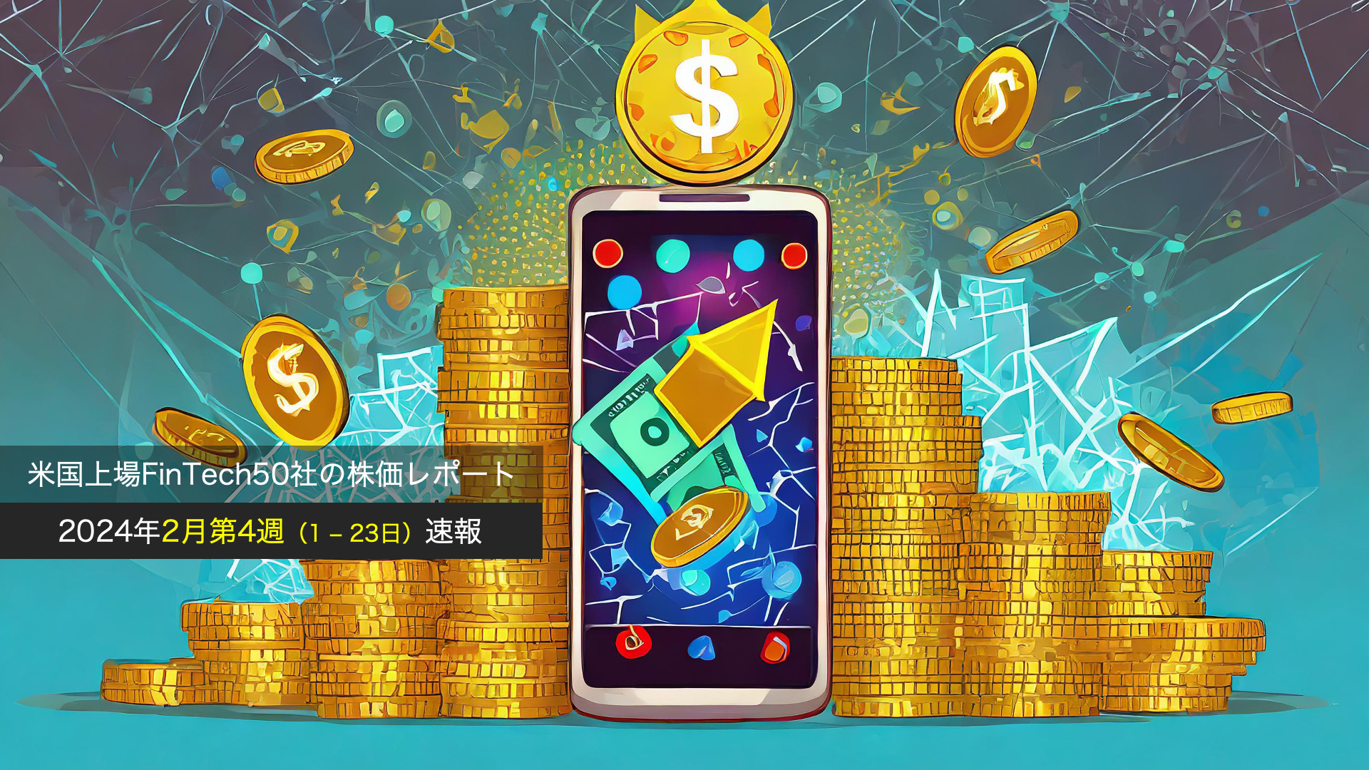 株価】米国上場FinTech 24年2月第4週はBLOCKが復活 | NCB Library 金融・決済の ”なぜ?!” が見える