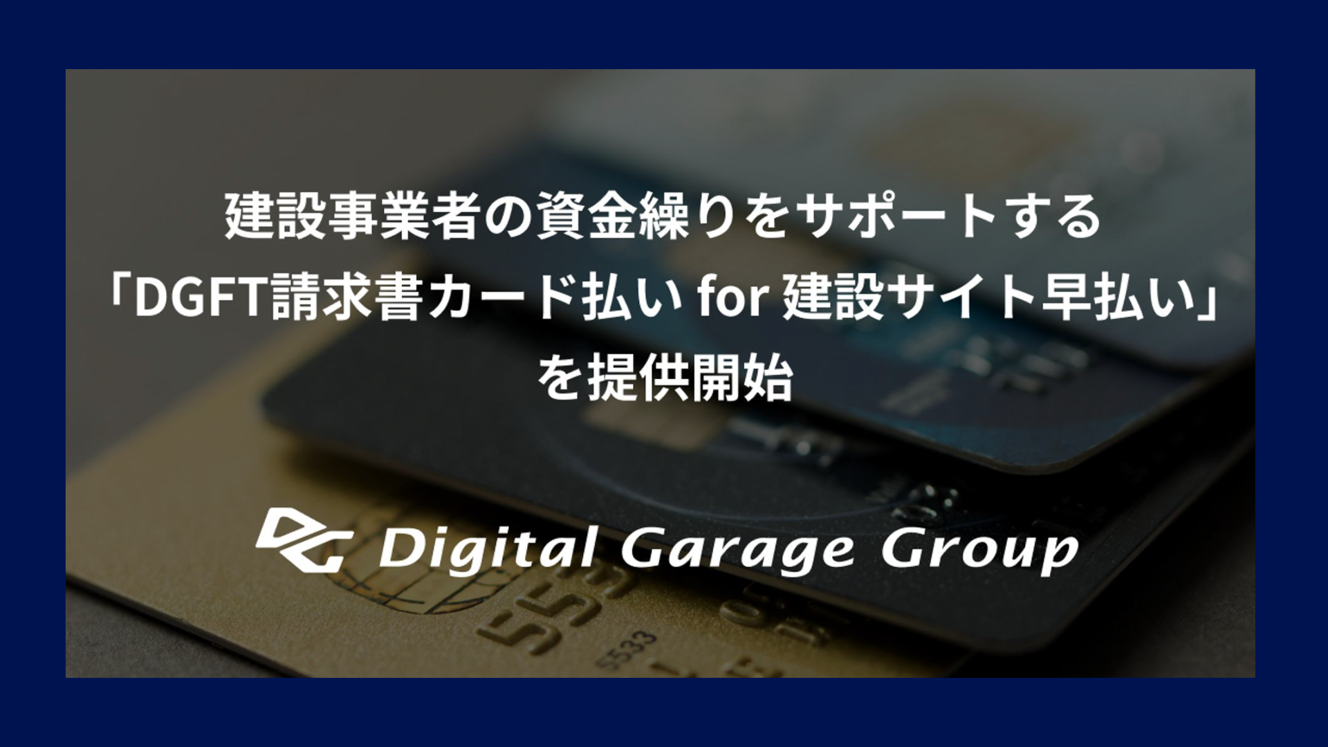 共同でCVCファンドを設立 | NCB Library 金融・決済の ”なぜ?!” が見える