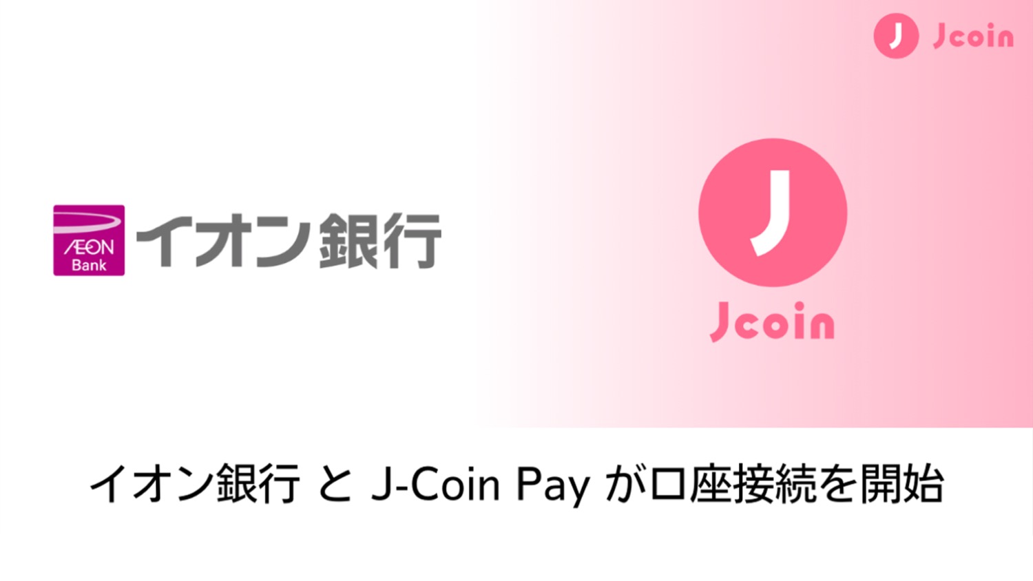 イオン銀行との口座接続開始 | NCB Library 金融・決済の ”なぜ?!” が見える