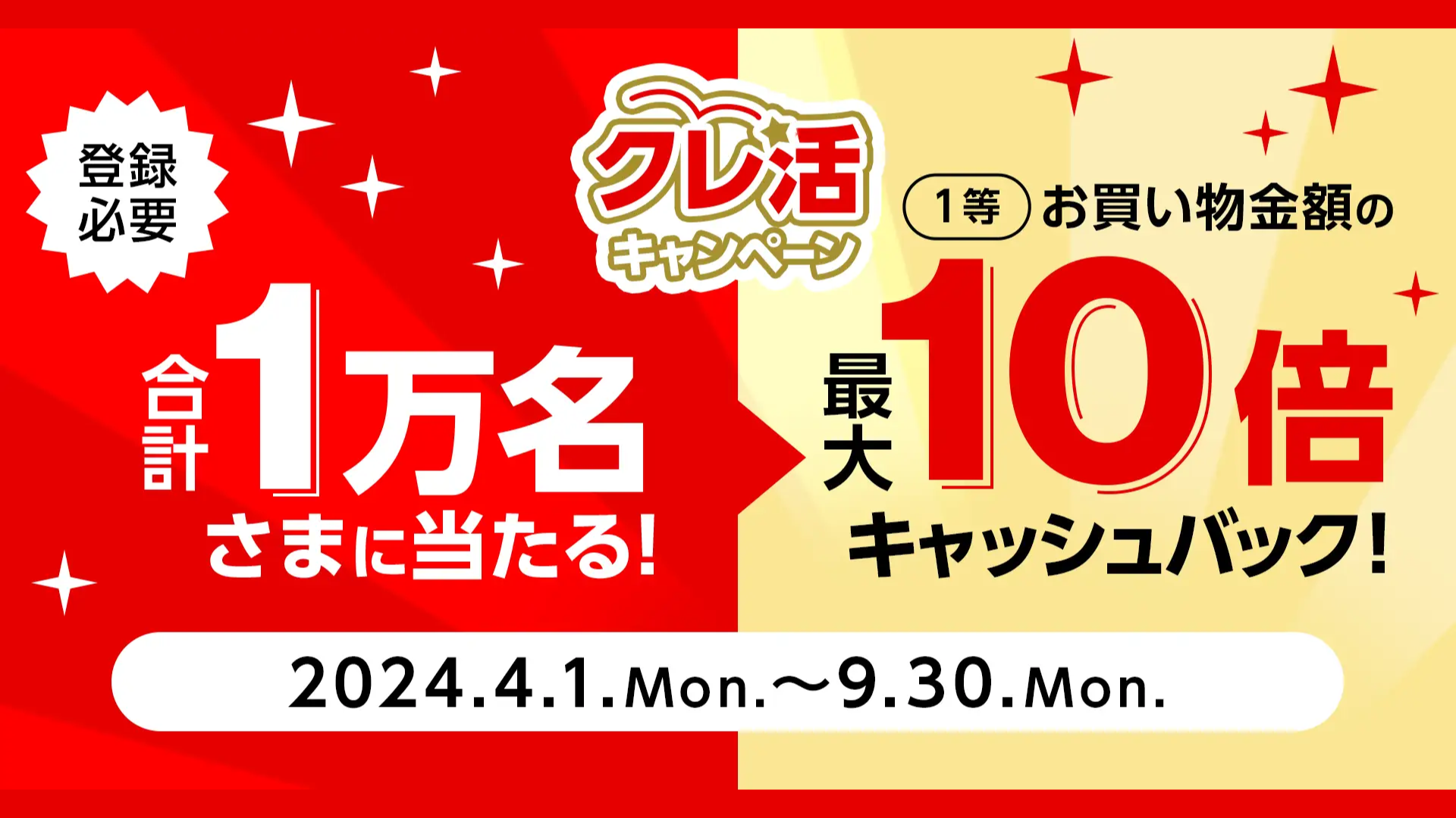 クレ活キャンペーン、1等は最大10倍 | NCB Library 金融・決済の ”なぜ?!” が見える