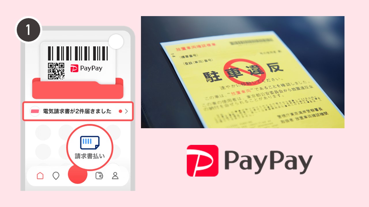 警視庁の駐車違反金決済をコード決済で | NCB Library 金融・決済の ”なぜ?!” が見える