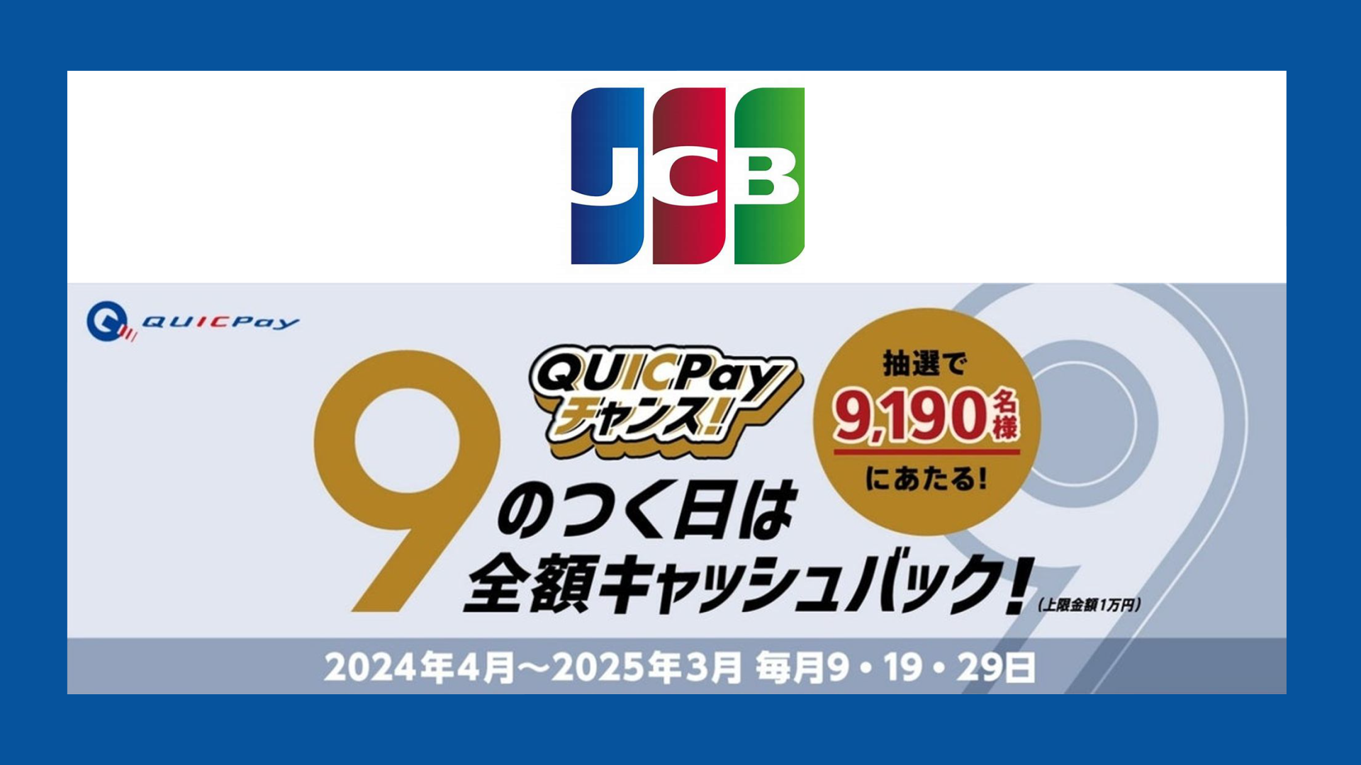 QUICPayで9のつく日キャンペーン | NCB Library 金融・決済の ”なぜ?!” が見える