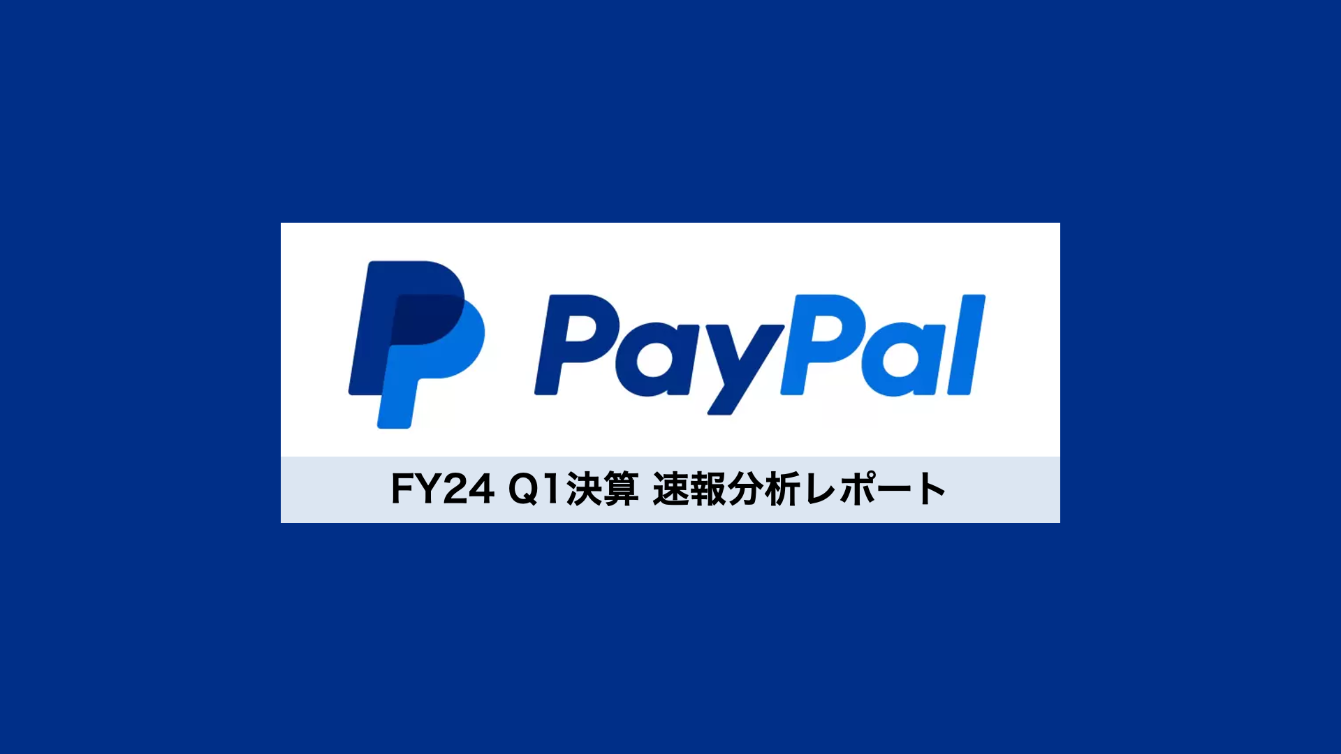 速報】PayPal 2024年Q1決算 詳細分析レポート | NCB Library 金融・決済の ”なぜ?!” が見える