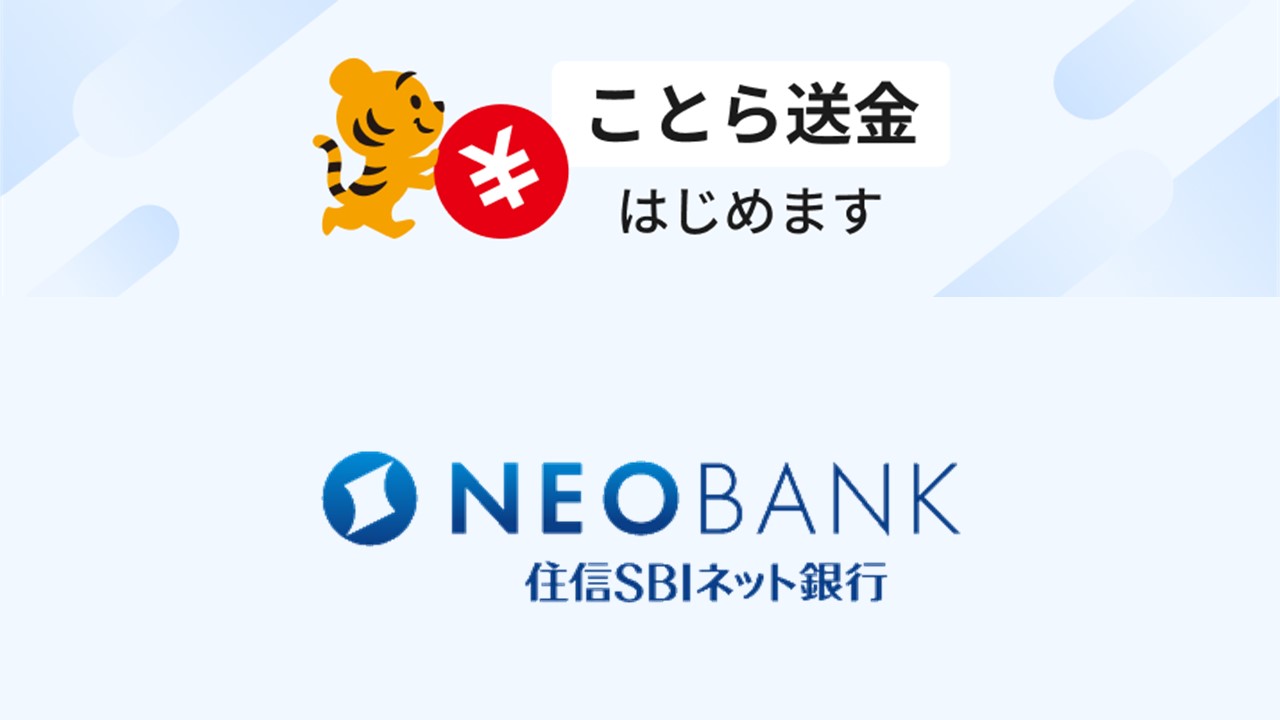ことら送金の取扱い8月下旬より開始 | NCB Library 金融・決済の ”なぜ?!” が見える