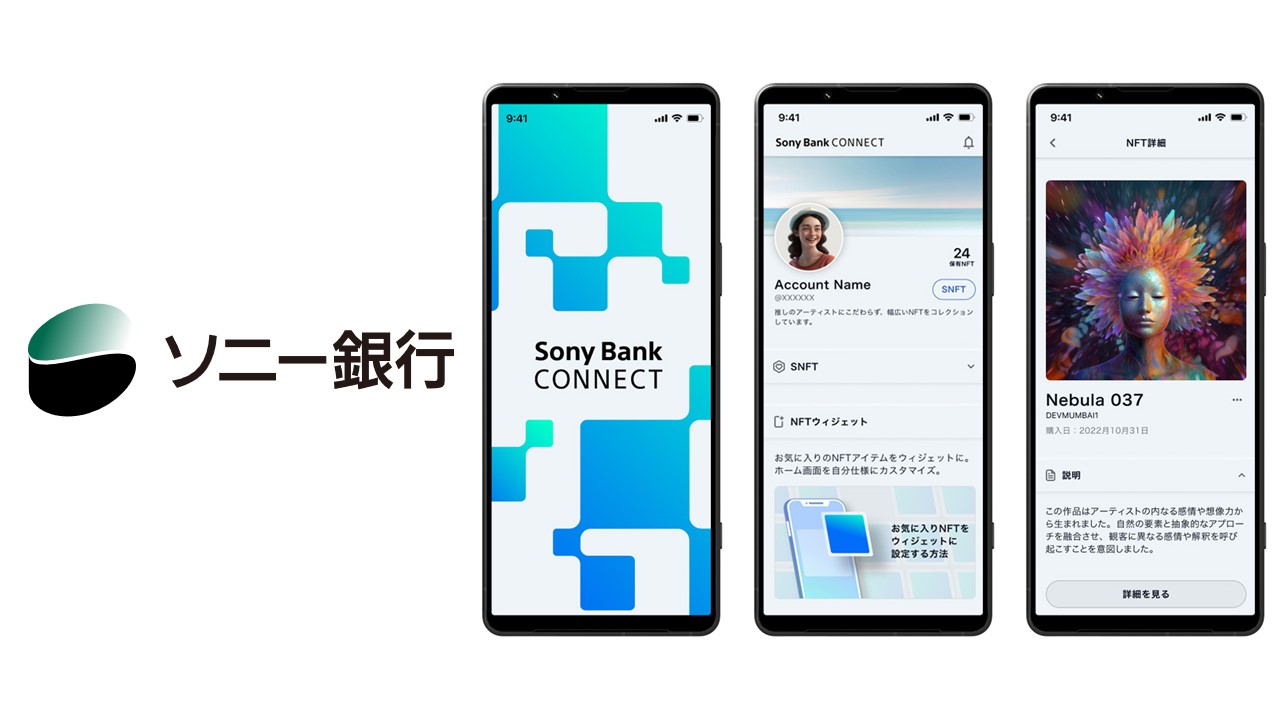 NFTを日常にする銀行アプリの登場 | NCB Library 金融・決済の ”なぜ?!” が見える