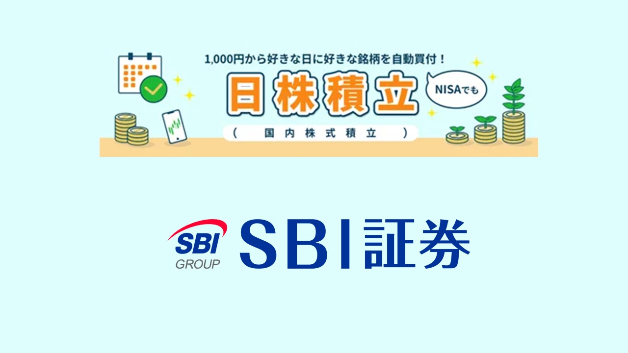 新たな投資の選択肢、国内株式積立が始動 | NCB Library 金融・決済の ”なぜ?!” が見える