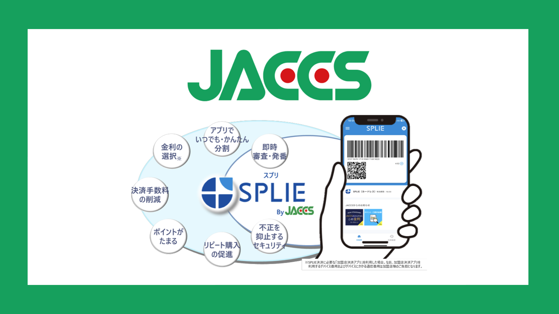ジャックスの新サービスSPLIE、スマホで簡単分割払い | NCB Library