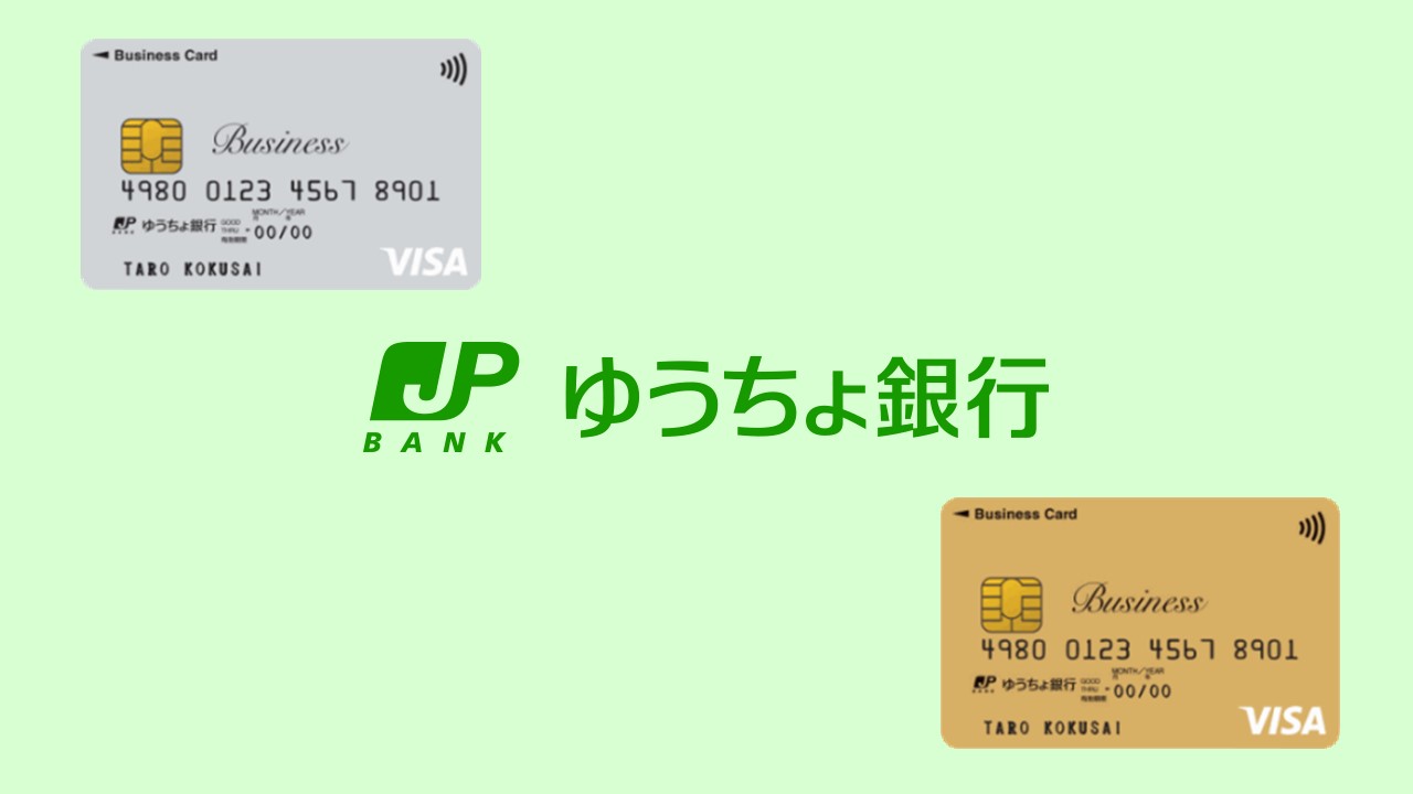 企業支援を加速する新商品、ゆうちょ銀ビジネスカード登場 | NCB Library 金融・決済の ”なぜ?!” が見える