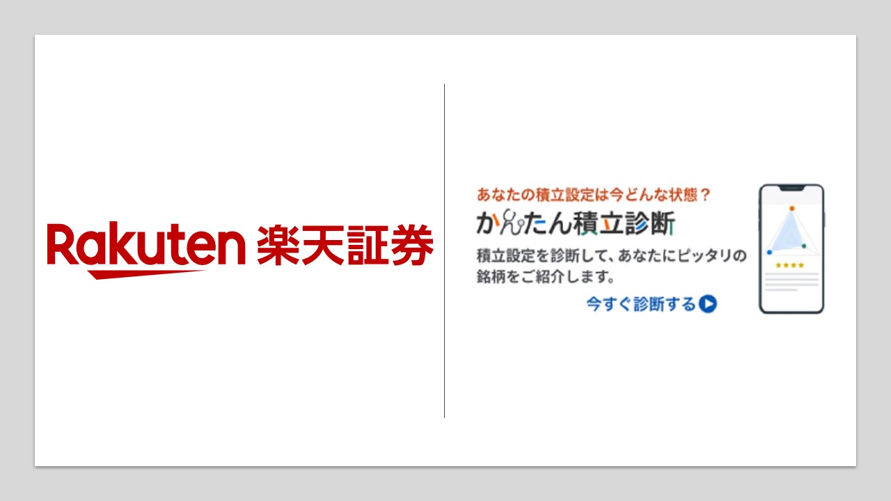 楽天証券の新機能で投資の最適化が簡単に | NCB Library 金融・決済の ”なぜ?!” が見える