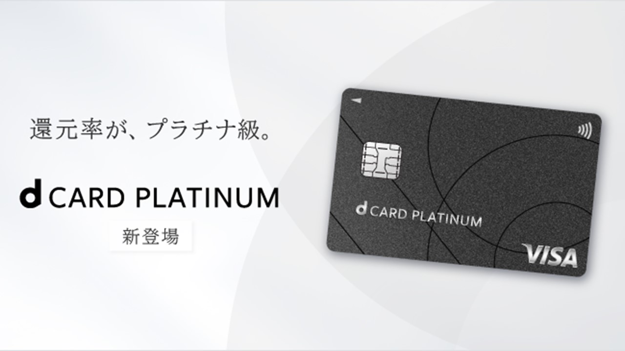 プレミアム特典で差別化、dカードPLATINUMの登場 | NCB Library 金融・決済の ”なぜ?!” が見える