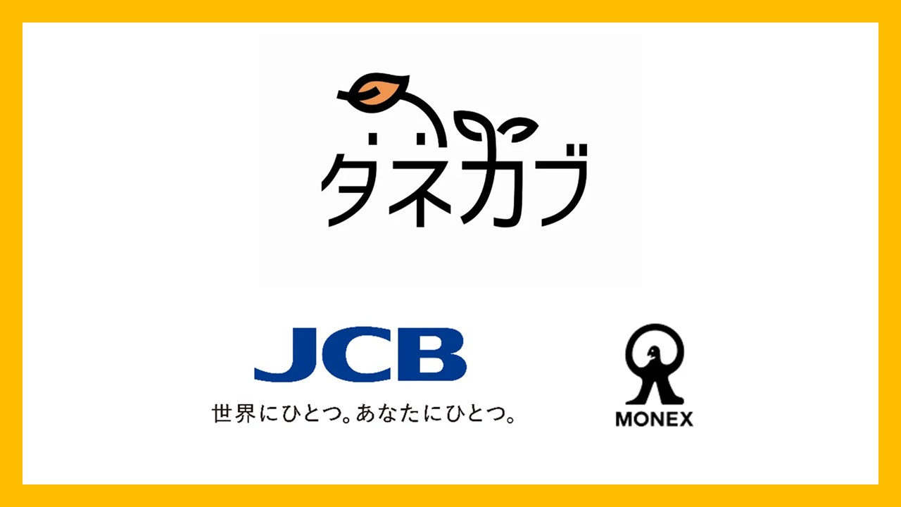 JCB とマネックス証券によるポイント投資が始動 | NCB Library 金融・決済の ”なぜ?!” が見える