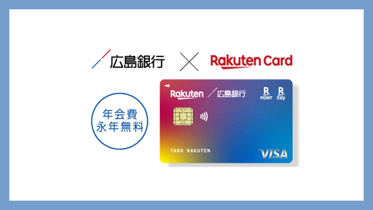 ひろぎん楽天カード登場、利便性向上とポイント特典を強化 | NCB Library 金融・決済の ”なぜ?!” が見える