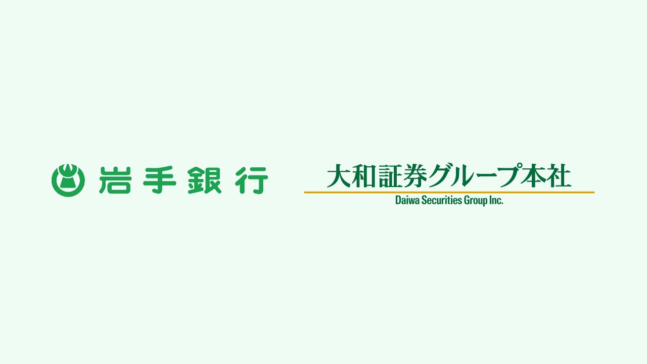 大和証と岩手銀、地域経済活性化を目指す銀証提携 | NCB Library 金融・決済の ”なぜ?!” が見える