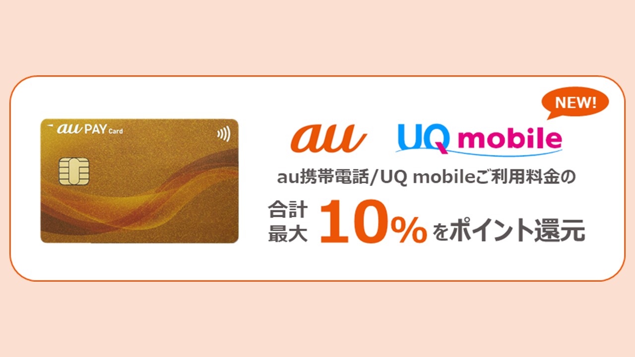 auPAYゴールドカード、UQmobile利用者に10％還元 | NCB Library 金融・決済の ”なぜ?!” が見える