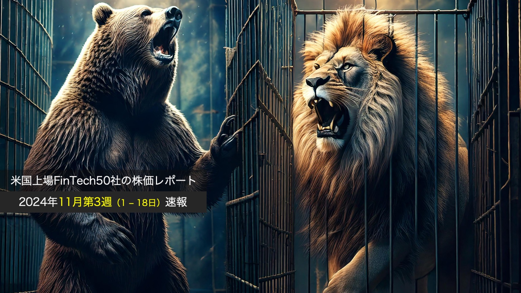 株価】米国上場FinTech 24年11月第1-3週 6日間でダブルバガー 熊とライオンの悪魔合体で大急騰 | NCB Library 金融・決済の  ”なぜ?!” が見える