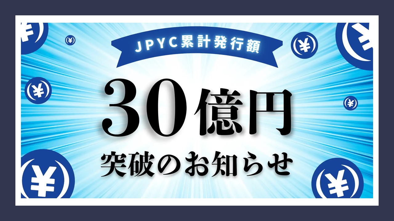 日本円ステーブルコイン、累計発行額30億円を突破 | NCB Library 金融・決済の ”なぜ?!” が見える