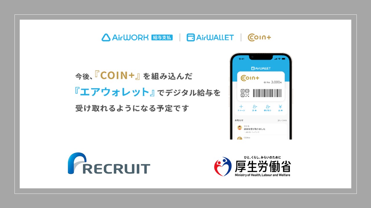 デジタル給与払い、リクルートMUFGビジネスが厚労省指定 | NCB Library 金融・決済の ”なぜ?!” が見える