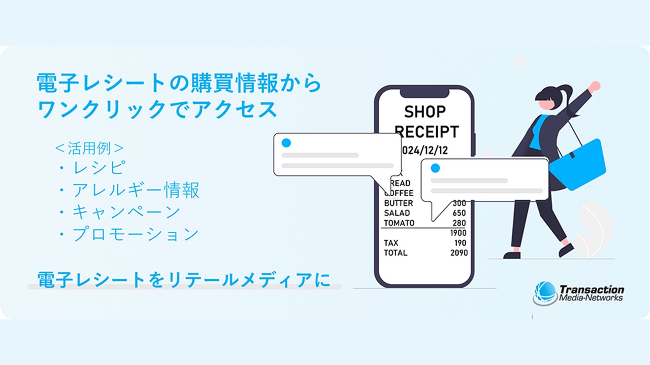 電子レシートの付加価値を高める特許取得 | NCB Library 金融・決済の ”なぜ?!” が見える