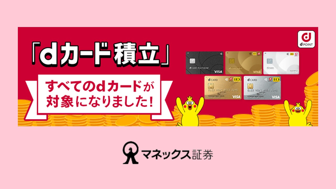 ついに開始、dカードシリーズを利用した投資積立サービス | NCB Library 金融・決済の ”なぜ?!” が見える