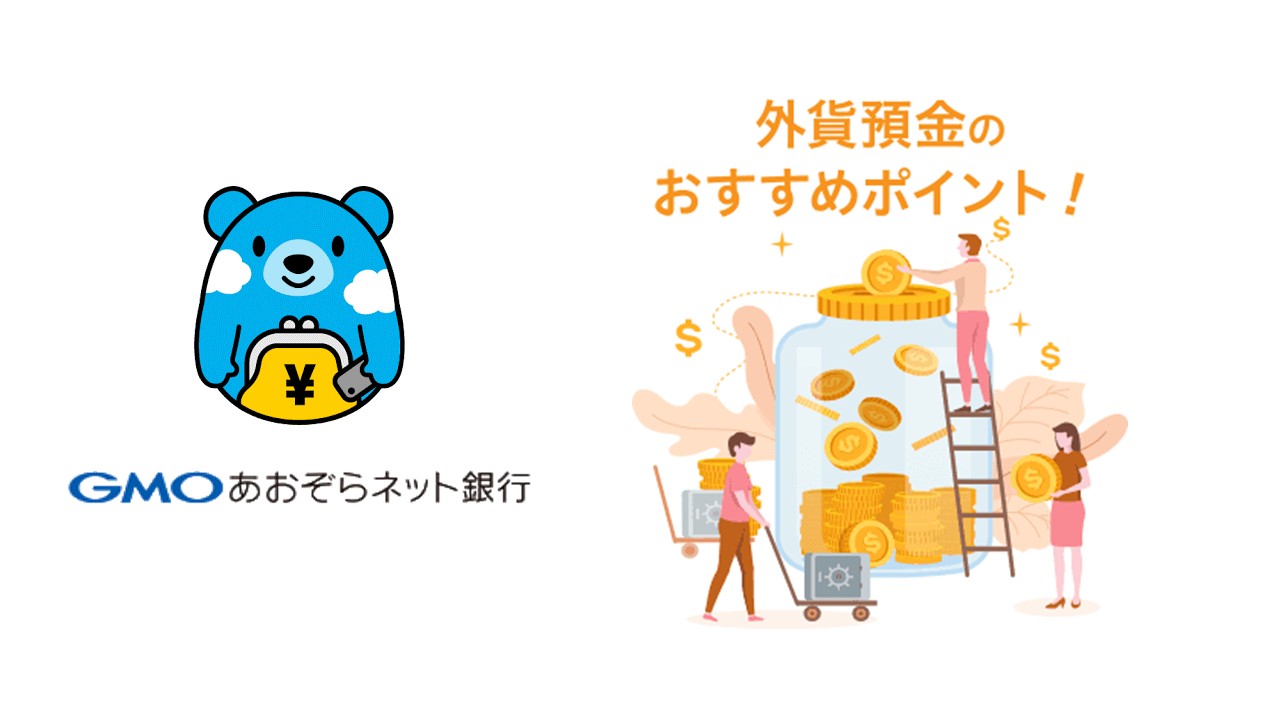 資産運用の新たな選択肢、新外貨定期預金の提供開始 | NCB Library 金融・決済の ”なぜ?!” が見える