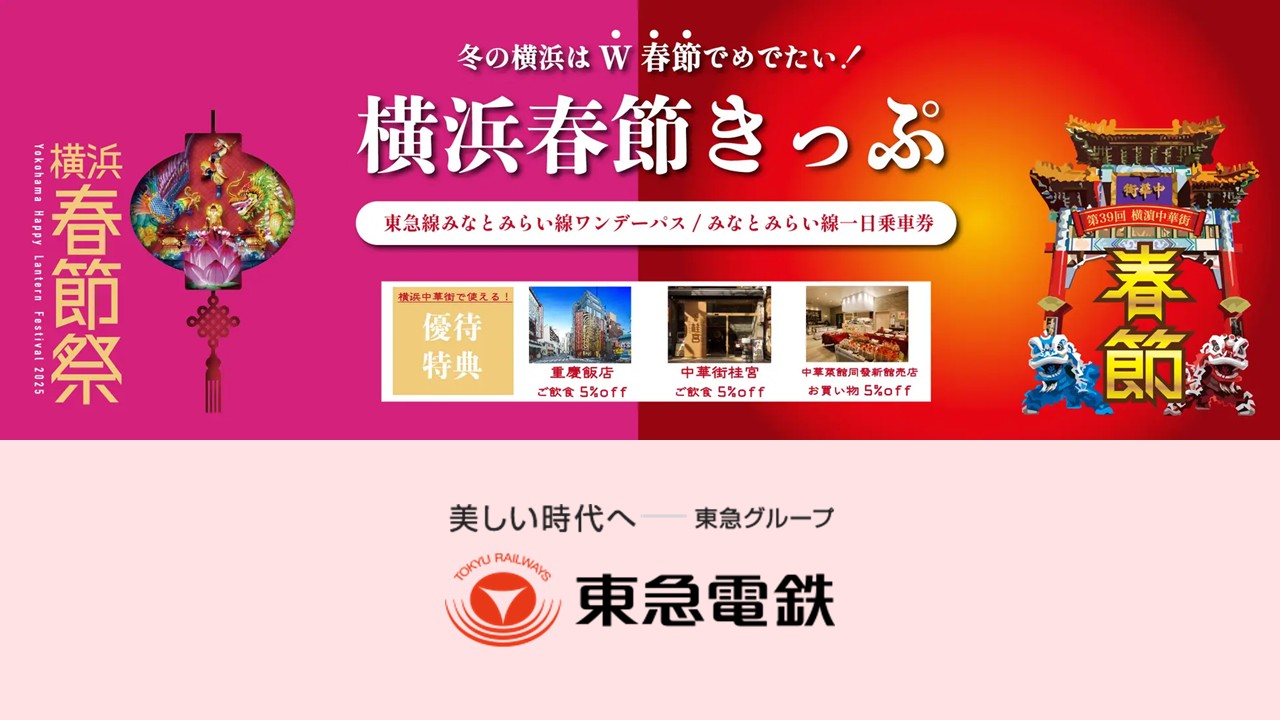 横浜春節祭に合わせデジタルチケットで快適な観光を | NCB Library 金融・決済の ”なぜ?!” が見える