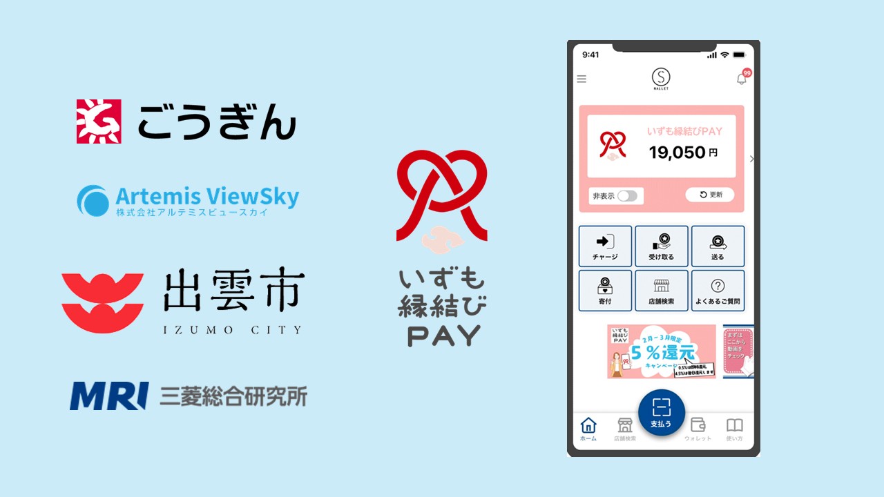 出雲市「いずも縁結びPAY」が始動 | NCB Library 金融・決済の ”なぜ?!” が見える