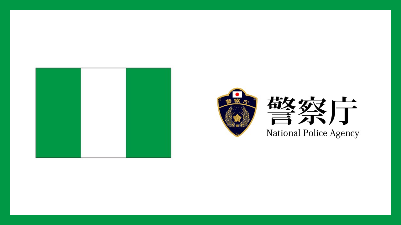 ナイジェリア人11人検挙、現地警察との連携し詐欺の資金特定 | NCB Library 金融・決済の ”なぜ?!” が見える