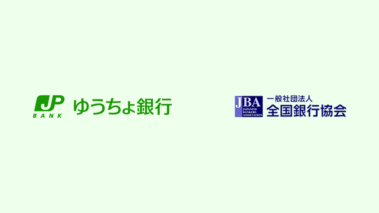 ゆうちょ銀行株式売却の影響と全銀協の見解 | NCB Library 金融・決済
