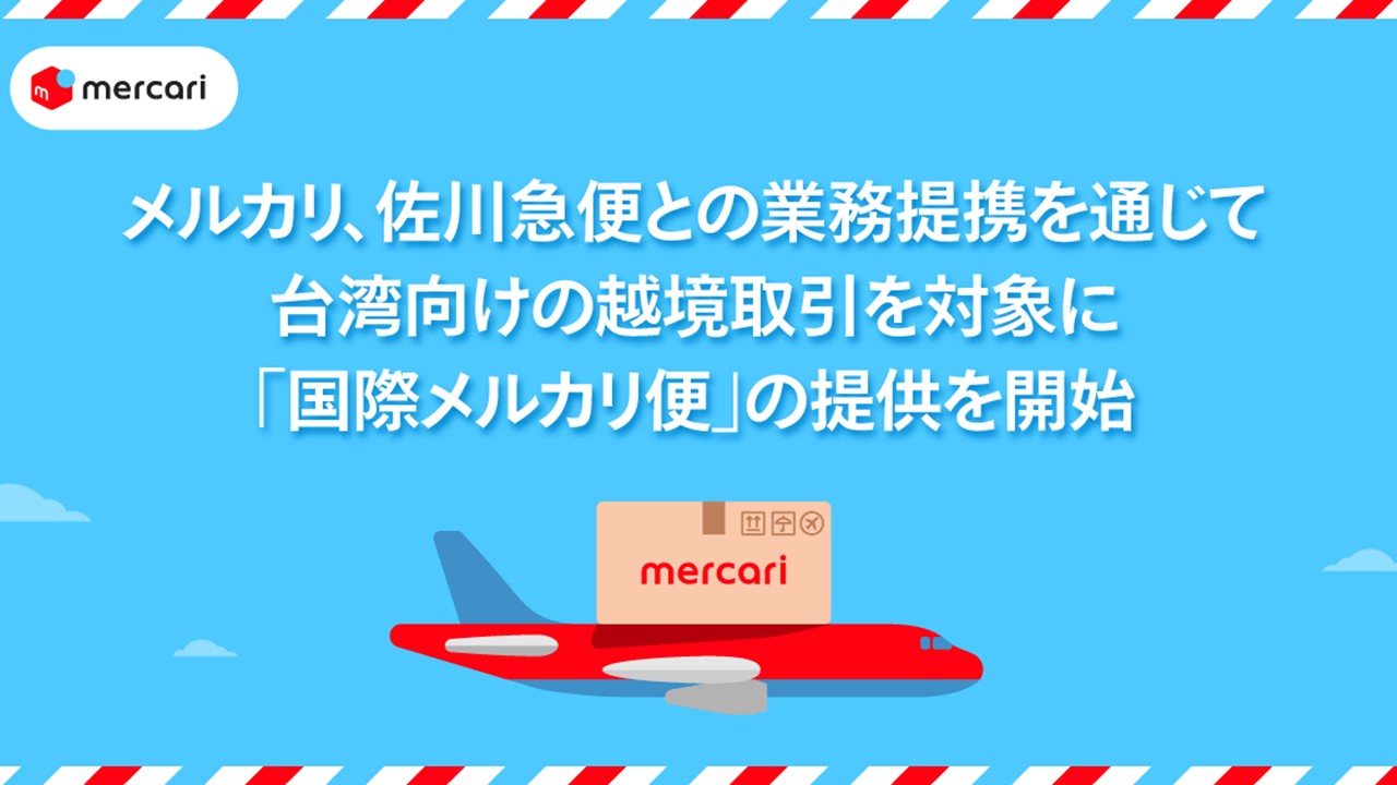 台湾向け越境ECでメルカリと佐川急便が提携 | NCB Library 金融・決済の ”なぜ?!” が見える