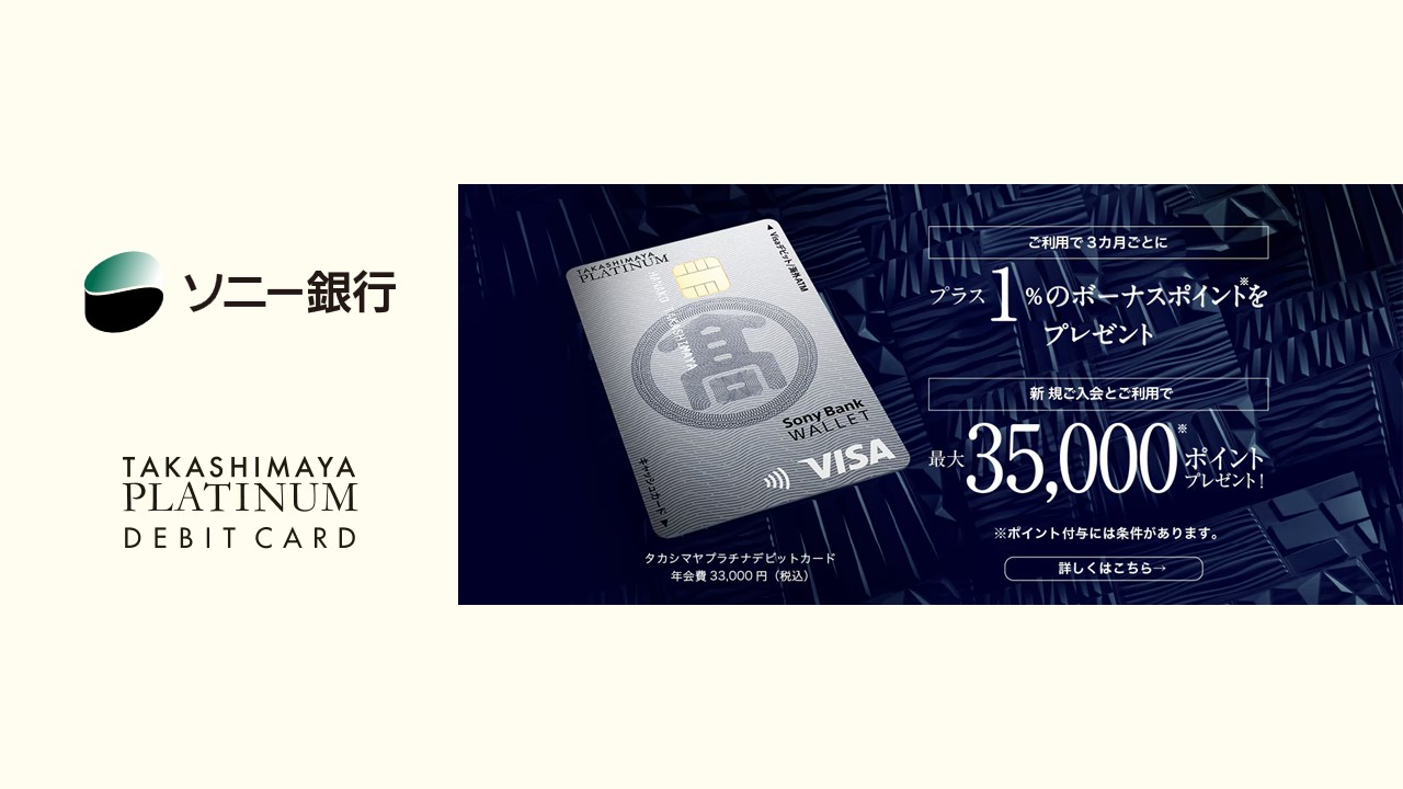 利用者の声から探る、タカシマヤプラチナデビットの実力 | NCB Library
