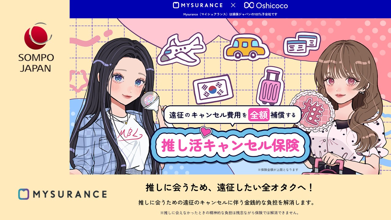 文化と金融の接点、推し活キャンセル保険専用サイトを開設 | NCB Library 金融・決済の ”なぜ?!” が見える